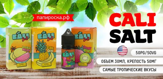 Калифорнийские джунгли - солевая линейка Cali Salt в Папироска РФ !