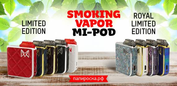 Роскошное обновление: две новых коллекции Mi-POD Royal Limited Edition в Папироска РФ !