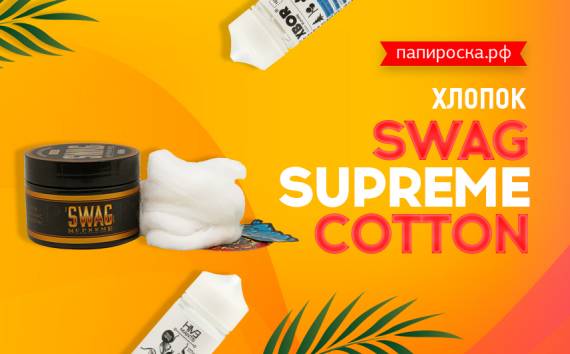 Хайповый фитиль: хлопок - Swag Supreme Cotton в Папироска РФ !