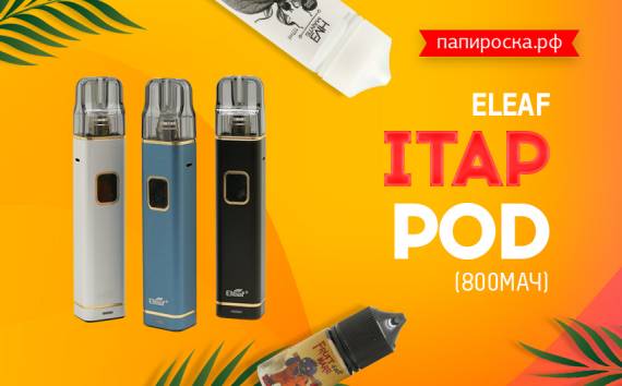 Праправнук легендарного Eleaf iJust Start Plus: современный Eleaf iTap Pod в Папироска РФ !