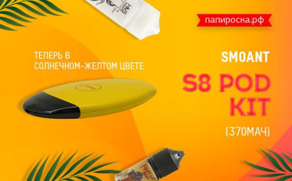Солнце в руках - новый цвет Smoant S8 Pod Kit в Папироска РФ !