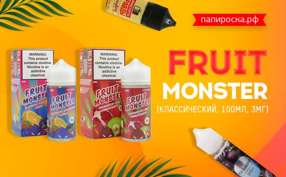 Полный состав! Линейка жидкостей Fruit Monster в Папироска РФ !