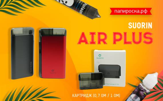 Обновленный и улучшенный - Suorin Air Plus в Папироска РФ !