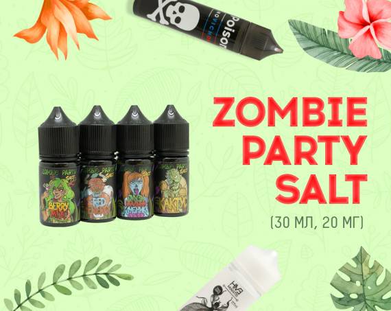 Любимые вкусы теперь стали крепче! Zombie Party Salt в Папироска РФ !