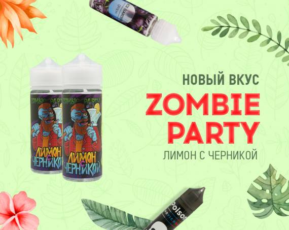 Лимон с черникой - новый вкус Zombie Party в Папироска РФ !