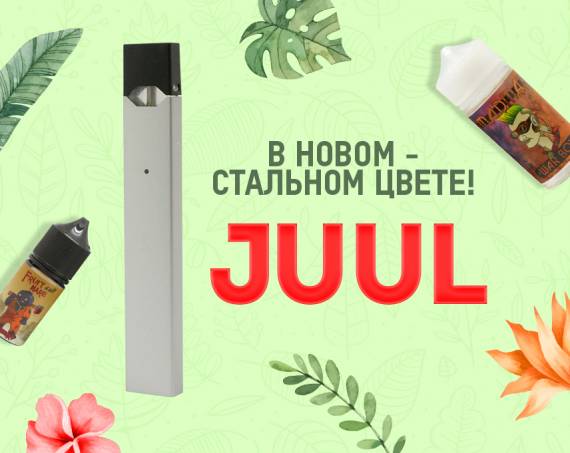 Холодная сталь - новый цвет набора JUUL в Папироска РФ !