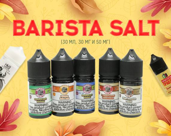 Самые осенние вкусы: новинки от Barista Salt в Папироска РФ !