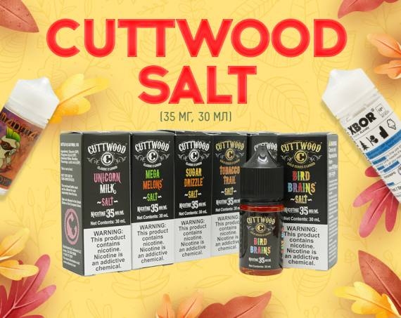 Переосмысление классики: линейка Cuttwood Salt​ в Папироска РФ !