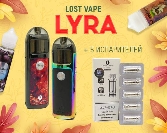 Опциональность, вкус и стиль - набор Lost Vape Lyra в Папироска РФ !