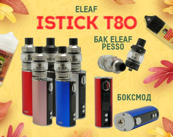Самый вкусный набор: Eleaf iStick T80 в Папироска РФ !