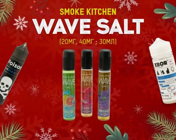 Оседлай волну: Smoke Kitchen Wave Salt в Папироска РФ !