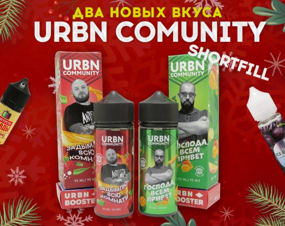 Господа, новые вкусы подъехали: URBN Community Shortfill в Папироска РФ !