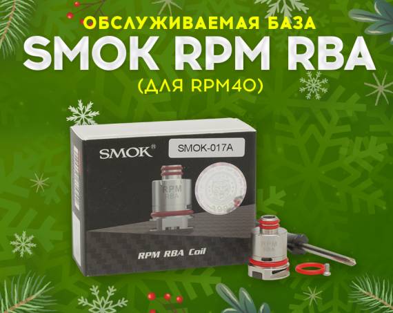 Просто и экономно: обслуживаемая база Smok RPM RBA в Папироска РФ !