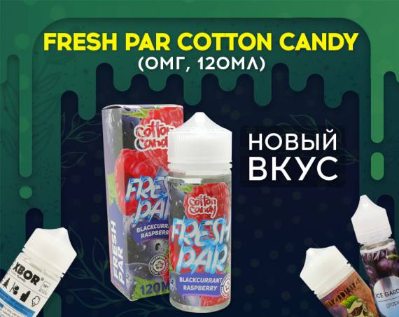 Новый ледяной вкус в линейке Fresh Par Cotton Candy в Папироска РФ !