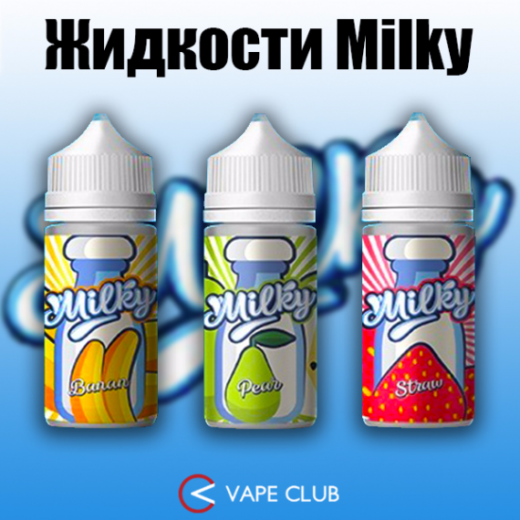 VapeClub.Ru - Молочные реки и фруктовые берега в серии Milky