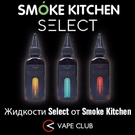 VapeClub.Ru - Select - избранная табачка на гибридном никотине от Smoke Kitchen