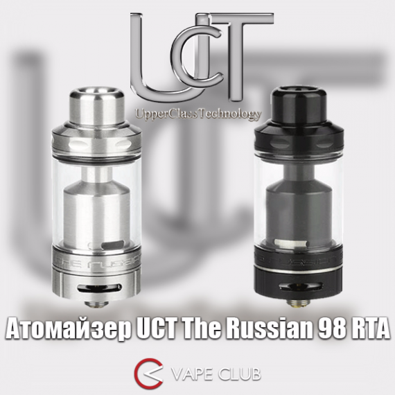 VapeClub.Ru - UCT The Russian 98 RTA – разработано в Германии