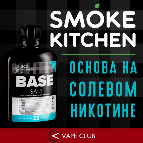 VapeClub.Ru - Основа Base Salt от Smoke Kitchen на солевом никотине