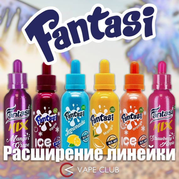 VapeClub.Ru - Расширение линейки Fantasi