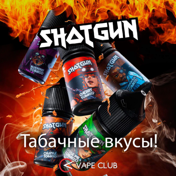 VapeClub.Ru - Shotgun – возвращение «дробовиков» в обновленном формате и с новыми вкусами