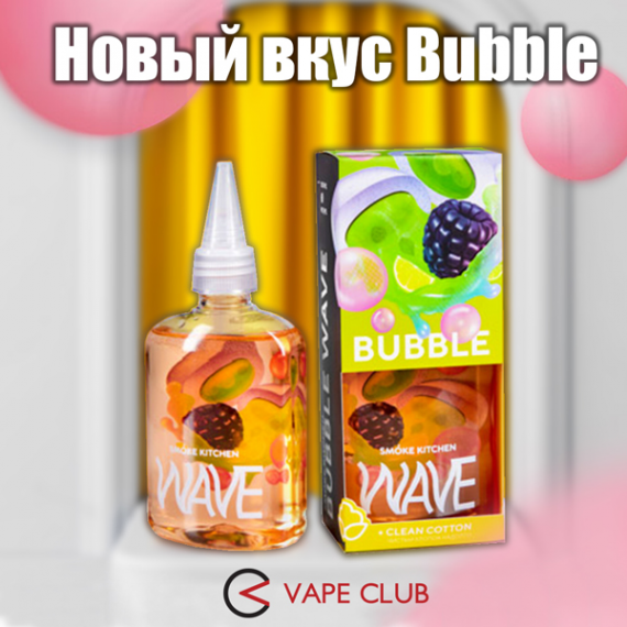 VapeClub.Ru - Bubble – новый вкус от Smoke Kitchen