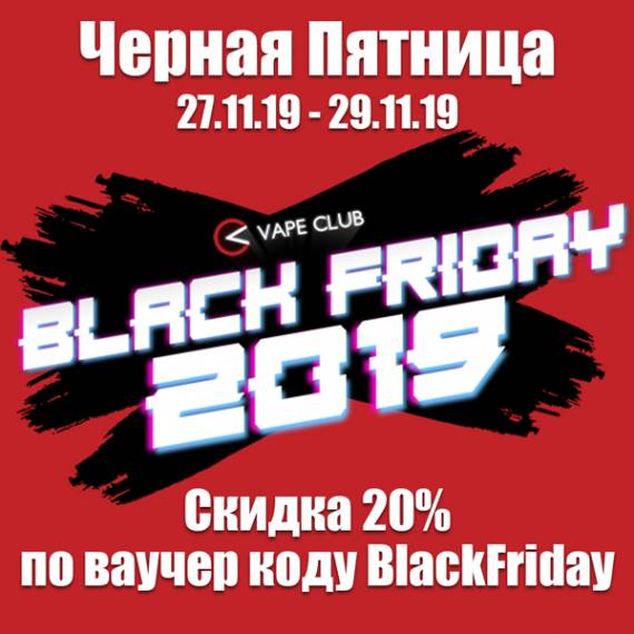 VapeClub.Ru - Черная пятница: -20% на все!