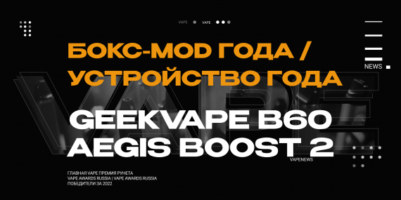 VAPENEWS AWARDS: итоги