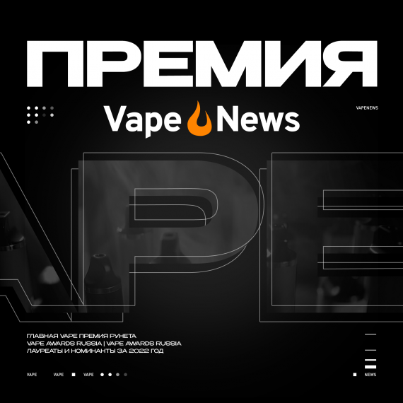 Завтра, 8 февраля, стартует VAPENEWS AWARDS!