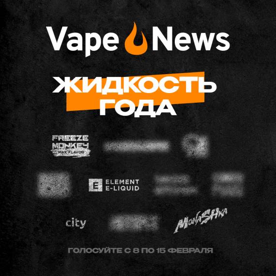 Завтра, 8 февраля, стартует VAPENEWS AWARDS!