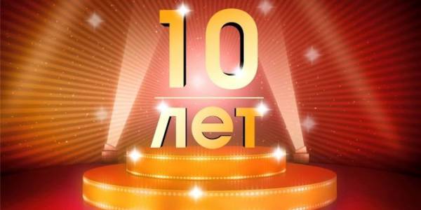 Нам 10 лет! Отмечаем юбилей скидкой целых 10 дней!
